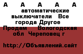 А3792, А3792, А3793, А3794, А3796  автоматические выключатели - Все города Другое » Продам   . Вологодская обл.,Череповец г.